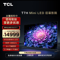 TCL 98T7H 98英寸Mini LED巨幕高清全面屏液晶网络平板电视机100