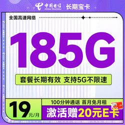 CHINA TELECOM 中国电信 长期宝卡 19元月租（185G全国流量+100分钟通话+首月免月租）激活送20元E卡