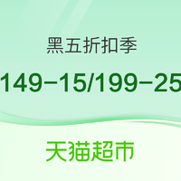 天猫超市黑五折扣季，食品低至9.9元起~