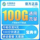 中国移动 宝典卡-9元100G通用流量+100分钟语音通话