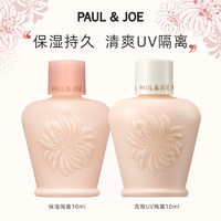 PAUL & JOE 两瓶39！PAUL & JOE 搪瓷保湿隔离10ml+防晒隔离10ml