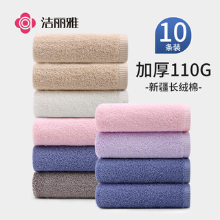 洁丽雅毛巾10条装纯棉洗脸家用成人全棉吸水男女加厚大面巾