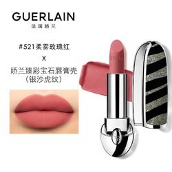 GUERLAIN 娇兰 臻彩宝石唇膏 #521柔雾玫瑰红+银沙虎纹唇膏壳