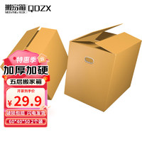 QDZX 搬家纸箱有扣手 60*40*50（2个大号储物整理箱子收纳行李打包装盒