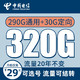 中国电信 火星卡 29元月租（320G全国流量+可选号+流量可结转+首月免月租）值友送20元红包