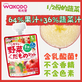 和光堂（Wakodo）宝宝饮料 混合蔬菜苹果味果汁果冻果泥乳酸菌零食70g 1岁+