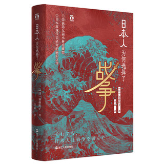 当当网 日本人为何选择了战争 浙江人民出版社 正版书籍