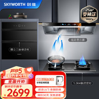 创维（Skyworth）烟灶消厨房三件套 25变频大吸力油烟机 5.2kW定时燃气灶嵌入式二星消毒柜Y010+Z200+X20A天然气