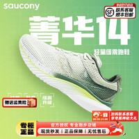 索康尼（SAUCONY）男鞋 菁华14专业跑鞋缓震回弹运动鞋轻便透气跑步鞋 菁华14/浅绿/杭州城市款 44.5/10.5/285mm