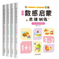 幼儿数感启蒙（全4册）思维训练5+10+20+100以内加减法 幼儿园加减法认识数字幼儿数学启蒙