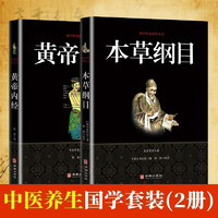 全2册黄帝内经本草纲目居家养生调理入门黄帝内经全集中医四大名原中医基础理论教材书素问大全医学类书