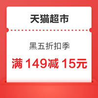 天猫超市 黑五折扣季 领满149减15元优惠券等