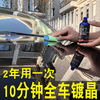 秒速汽车镀晶套装汽车液体玻璃镀晶汽车镀金纳米水晶摩托车镀晶汽车纳米镀晶液汽车封釉真结晶 真结晶 GX7镀晶加脱脂剂 带施工工具