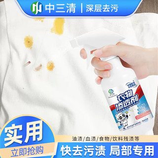 ZhongSanqing 中三清 衣物渗透剂强力去污衣领净300g*1去油渍去黄官方喷雾型预洗