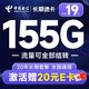 中国电信 长期速卡 19元月租（流量全部结转+155G全国高速流量）激活送20元E卡