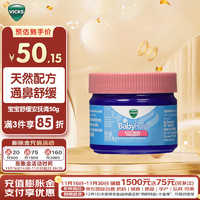 VICKS 维克斯 息可舒 维克斯 息可舒 维克斯 息可舒 婴幼儿舒缓膏 50g