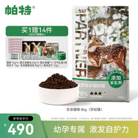 帕特 Partner【生命系列】生骨肉冻干猫粮鹿肉增肥孕猫幼猫奶糕猫干粮8kg-Y 8 kg 幼孕猫