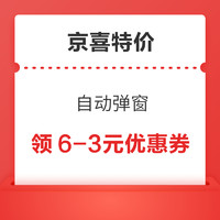 先领券再剁手：京东领6减5元超市补贴券！京喜特价领满8减7元健康券！