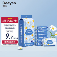 Deeyeo 德佑 迷你便携小包手帕湿巾7抽*8包  手口湿纸巾