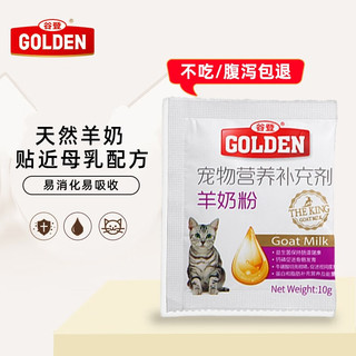 谷登羊奶粉猫奶粉宠物猫咪羊奶粉幼猫小猫羊奶猫用营养品补充剂 猫用羊奶粉 10g装