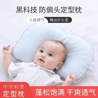 来时益 婴儿定型枕 新生儿枕头0-1岁宝宝透气枕可调节防翩头夏季儿童枕头 定型枕蓝色