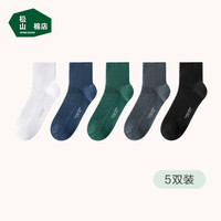 松山棉店 罗纹中筒棉袜 5双(情侣款)