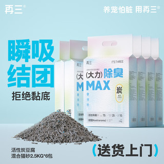 再三 混合猫砂活性炭豆腐膨润土 瞬吸结团可冲厕所猫咪用品2.5kg*6袋