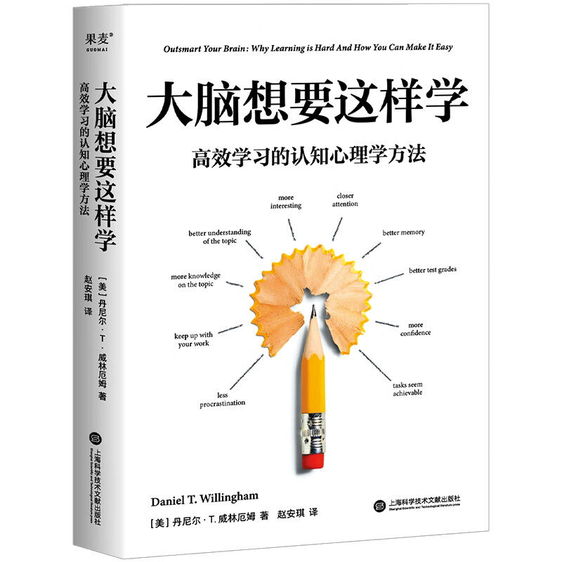 《大脑想要这样学·高效学习的认知心理学方法》