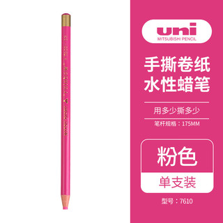 uni 三菱铅笔 三菱（uni）手撕卷纸水性蜡笔7610 绘画填色手绘彩色标记笔 粉色 单支装