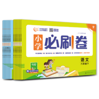 《小学必刷卷》（2023版、年级/科目/版本任选）