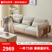 原始原素 实木沙发 简约小户型客厅橡木布艺组合家具 三人位-米黄色 
