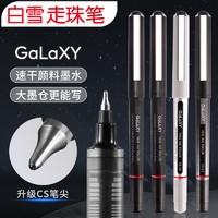 Snowhite 白雪 GalaXY星际直液式走珠笔cs速干日系黑笔中性笔学生用考试耐用