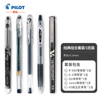 PILOT 百乐 黑色中性笔P500/V5/果汁笔/G1/SG针管水笔0.5 5支装