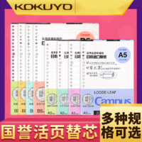 KOKUYO 国誉 日本Kokuyo国誉活页本替芯活页纸A4/B5/A5横线方格笔记本活页替芯