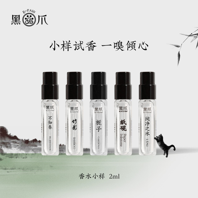 BLACK PAW 黑爪 「小样」香水2ml试香中性香留香持久国风清新淡香旗舰店正品