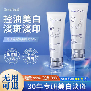 Greentouch 绿漾 美白氨基酸洗面奶 120g