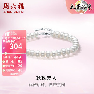 周六福 S925银珍珠手链女淡水珍珠手串饰品送女生 链长17cm+3cm