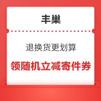 豐巢  退換貨更劃算 領1.99/2.99/6.99元隨機寄件券