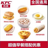 恰饭萌萌 KFC肯德基早餐优惠券 帕尼尼皮蛋瘦肉粥雪菜粥兑换券门店通用代下