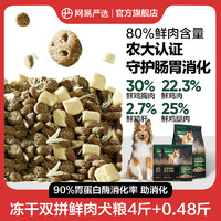 YANXUAN 网易严选 冻干双拼鲜肉犬粮80%高鲜肉犬粮幼犬成犬通用助消化狗粮 2240g