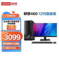 Lenovo 联想 台式机M460 商用办公电脑整机 12代英特尔酷睿处理器 （i3 8G 512G固态 21.45英寸  ）