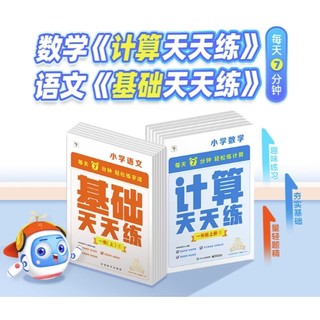 《学而思·小学基础天天练》（2023版、共6册、科目/年级任选）