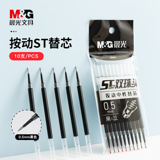 M&G 晨光 文具0.5mm黑色按动中性笔替芯 秒干ST头考试水笔芯 双珠双倍顺滑办公签字笔芯 10支装2644A