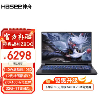 Hasee 神舟 战神Z8D6/DQ/S8D6 标压酷睿i7 RTX4060系列 8G 独显直连游戏电竞笔记本电脑 Z8DQ至尊星耀版