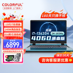 COLORFUL 七彩虹 隐星P15 英特尔酷睿13代i7游戏本 i7-13620H/RTX4060 16G/1.5T