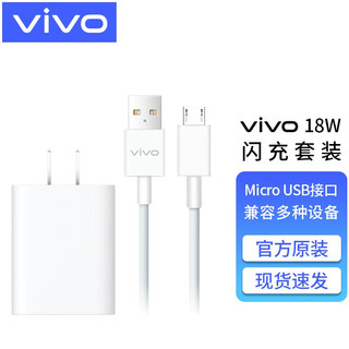 vivo V1820L0B0-CN 手机充电器 USB-A 18W+Micro-B 2A 数据线 白色