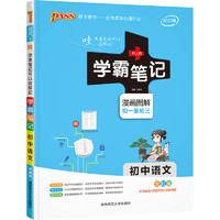 《PASS学霸笔记·初中》（科目任选）