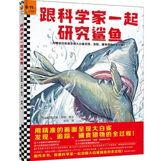 跟科学家一起研究鲨鱼（6-11岁）用精准的画面呈现大白鲨发现、追踪、捕食猎物的全过程！