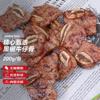 恋尚牛 臻选黑椒牛仔骨200g 烧烤牛小排 静腌调理 带骨牛肉 生鲜冷冻牛肉 黑椒牛仔骨200g