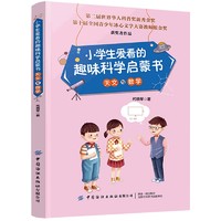 小爱看的趣味科学启蒙书 天文与数学